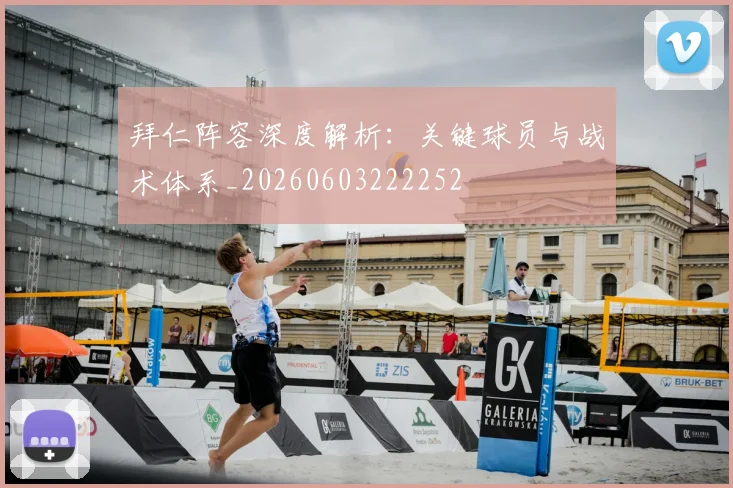 拜仁阵容深度解析：关键球员与战术体系_20260603222252