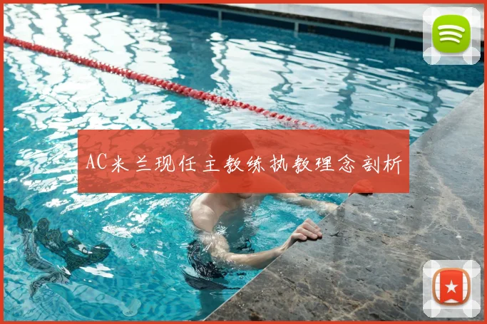 AC米兰现任主教练执教理念剖析