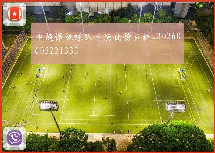中超保级球队主场优势分析_20260603221333