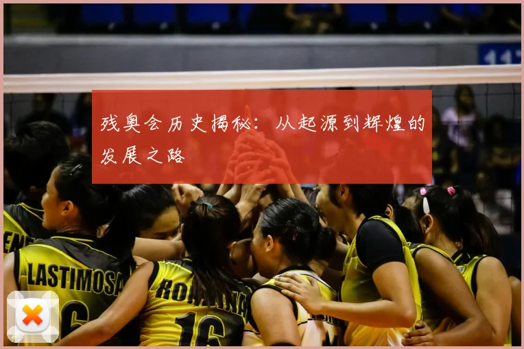 残奥会历史揭秘：从起源到辉煌的发展之路