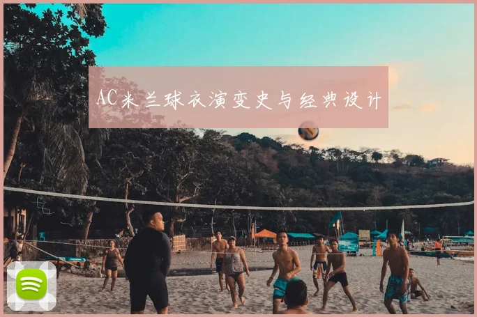 AC米兰球衣演变史与经典设计