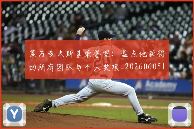 莱万多夫斯基荣誉室:盘点他获得的所有团队与个人奖项_20260605171412