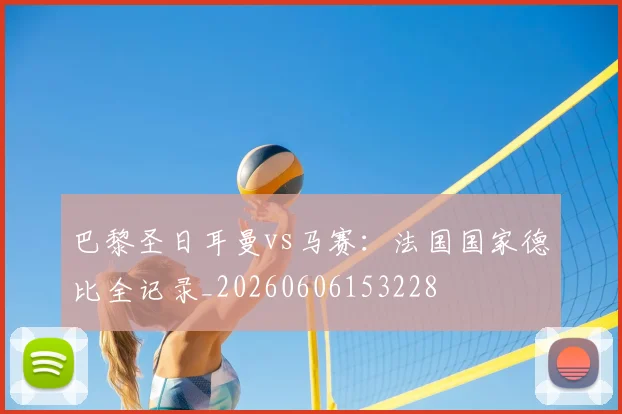 巴黎圣日耳曼vs马赛：法国国家德比全记录_20260606153228
