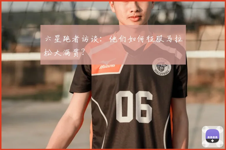 六星跑者访谈：他们如何征服马拉松大满贯？