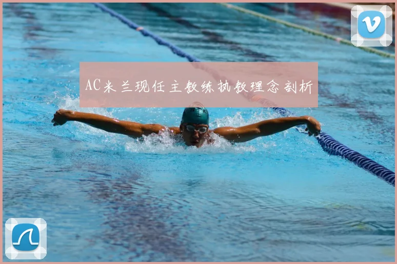 AC米兰现任主教练执教理念剖析