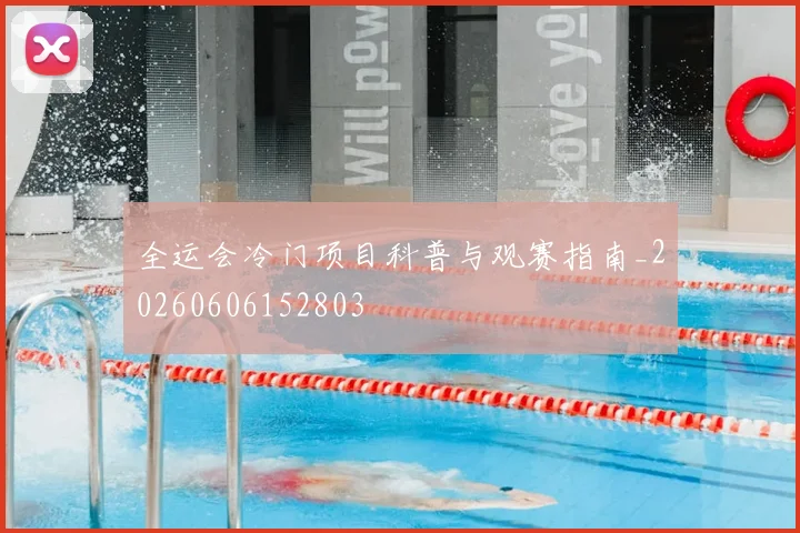 全运会冷门项目科普与观赛指南_20260606152803