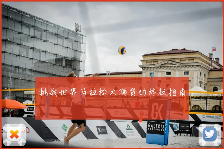挑战世界马拉松大满贯的终极指南