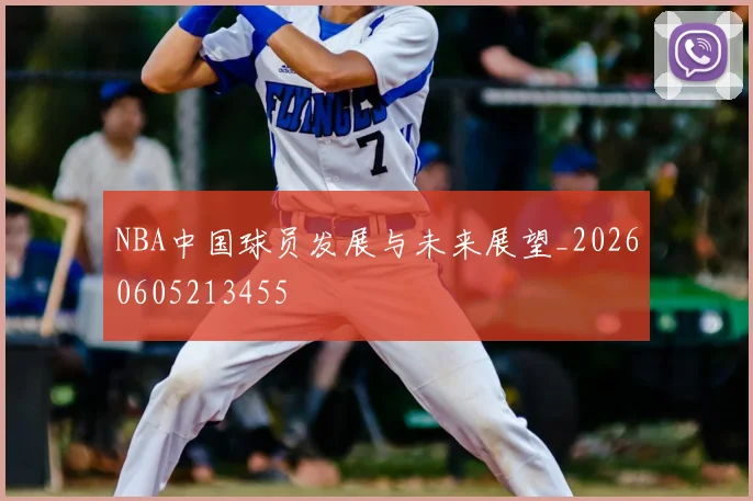 NBA中国球员发展与未来展望_20260605213455