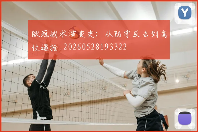欧冠战术演变史：从防守反击到高位逼抢_20260528193322