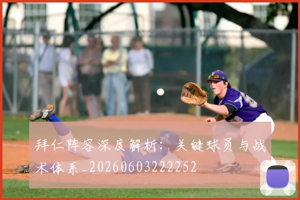 拜仁阵容深度解析：关键球员与战术体系_20260603222252