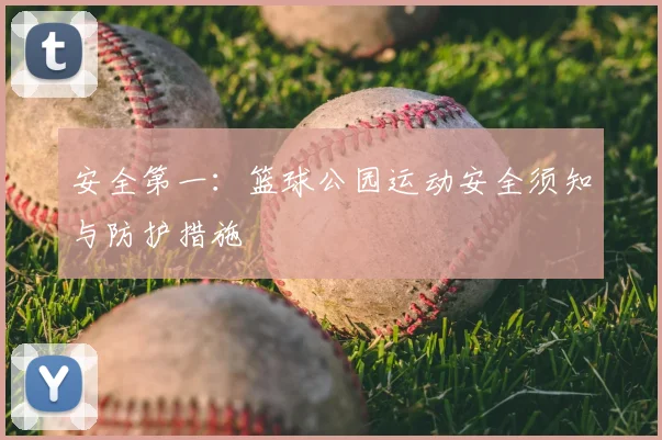 安全第一:篮球公园运动安全须知与防护措施