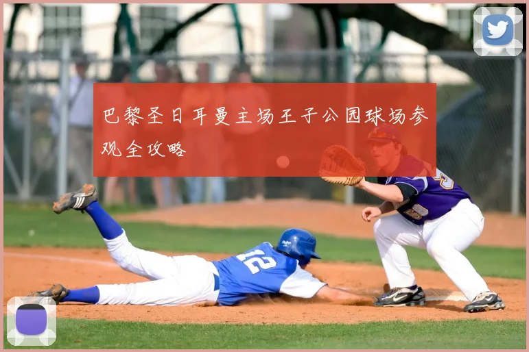 巴黎圣日耳曼主场王子公园球场参观全攻略