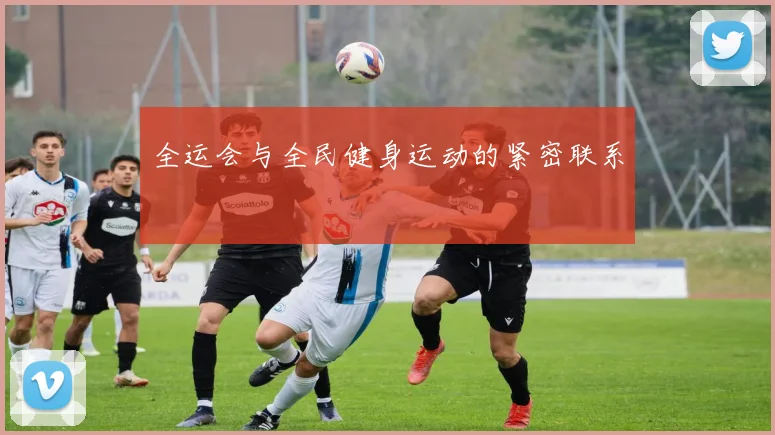 全运会与全民健身运动的紧密联系