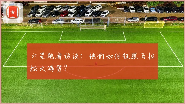 六星跑者访谈：他们如何征服马拉松大满贯？
