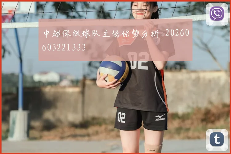 中超保级球队主场优势分析_20260603221333