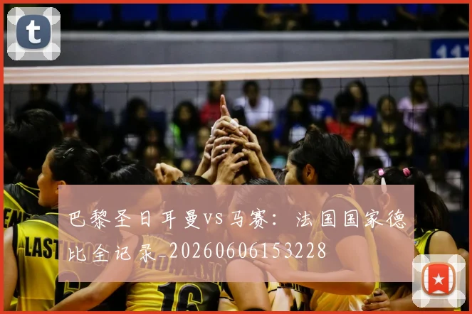 巴黎圣日耳曼vs马赛：法国国家德比全记录_20260606153228