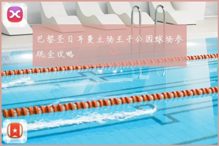 巴黎圣日耳曼主场王子公园球场参观全攻略