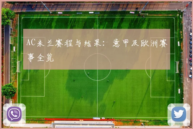 AC米兰赛程与结果：意甲及欧洲赛事全览