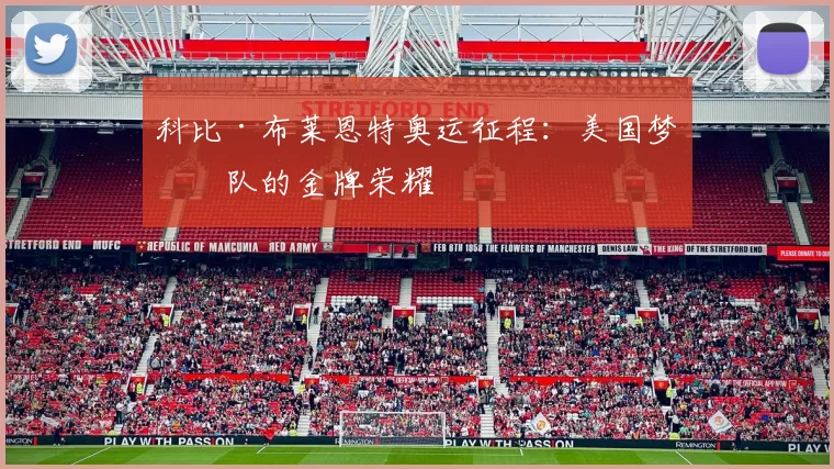 科比·布莱恩特奥运征程：美国梦之队的金牌荣耀