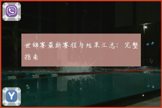 世锦赛最新赛程与结果汇总：完整指南
