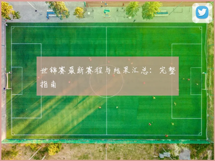 世锦赛最新赛程与结果汇总：完整指南