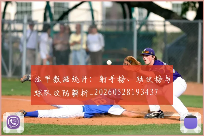 法甲数据统计：射手榜、助攻榜与球队攻防解析_20260528193437