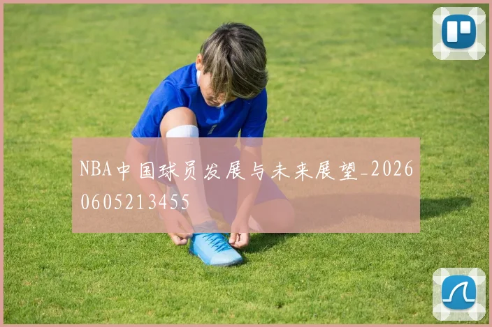 NBA中国球员发展与未来展望_20260605213455