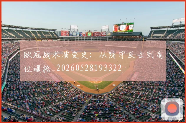 欧冠战术演变史：从防守反击到高位逼抢_20260528193322
