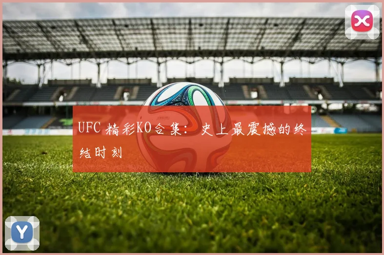 UFC 精彩KO合集:史上最震撼的终结时刻