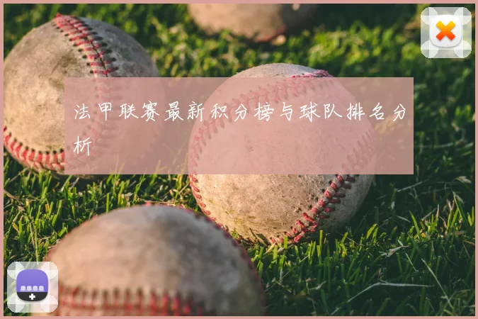 法甲联赛最新积分榜与球队排名分析