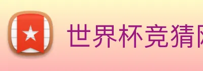 世界杯竞猜网 Logo